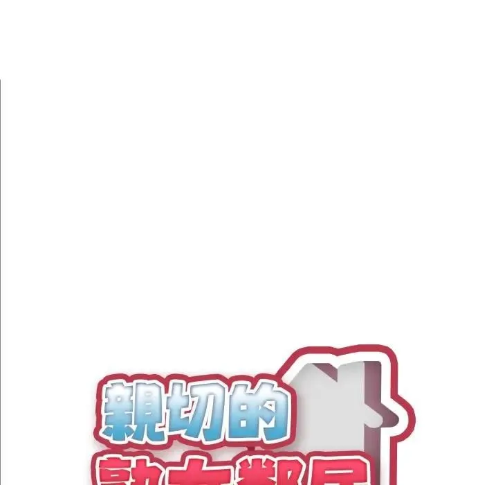亲切的熟女邻居 第20話 第11页