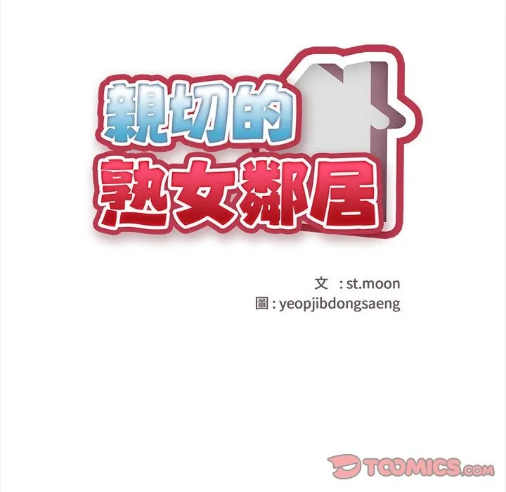 亲切的熟女邻居 第1话 第183页