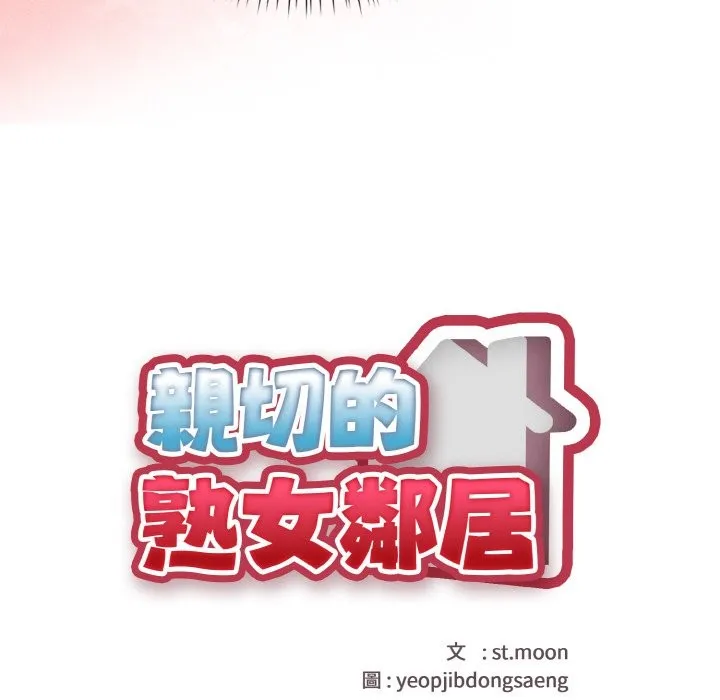 亲切的熟女邻居 第1话 第36页