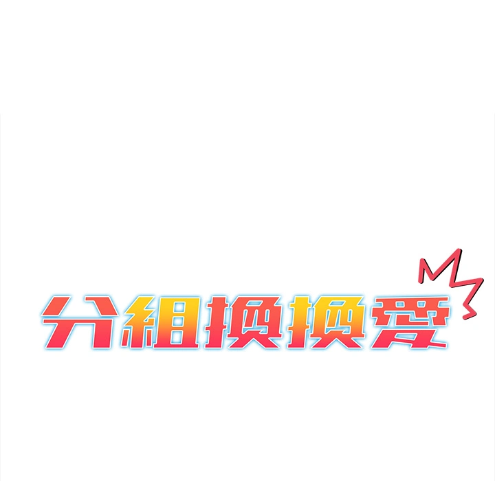分组换换爱 第1章 第25页