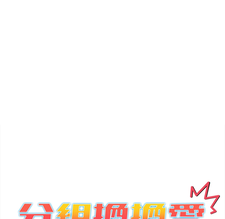 分组换换爱 第2章 第41页