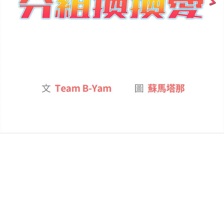分组换换爱 第3章 第58页