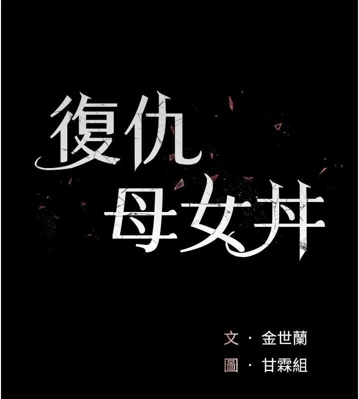 復仇母女丼 第137話-給仇人的大禮 第17页