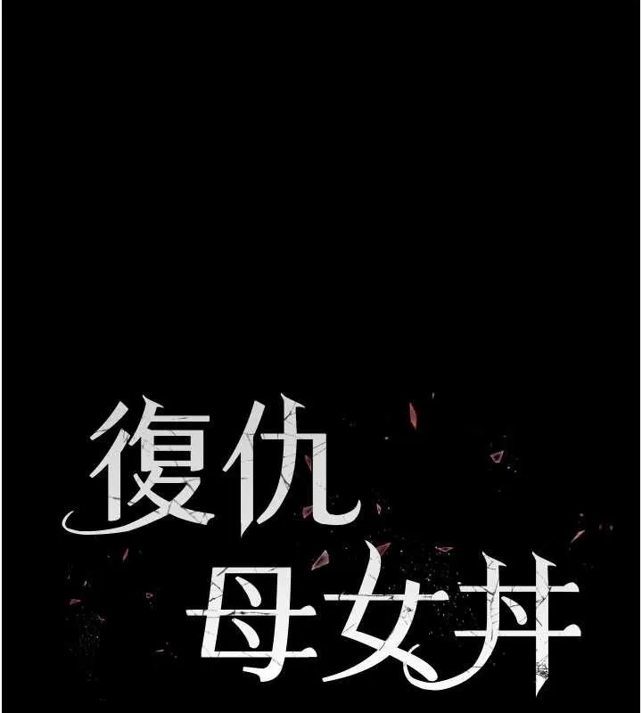 復仇母女丼 第130話-知名網紅性愛秀 第32页