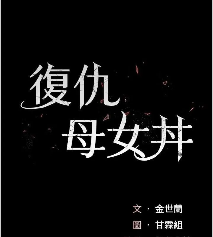 復仇母女丼 第97話-等雨停再走 第17页