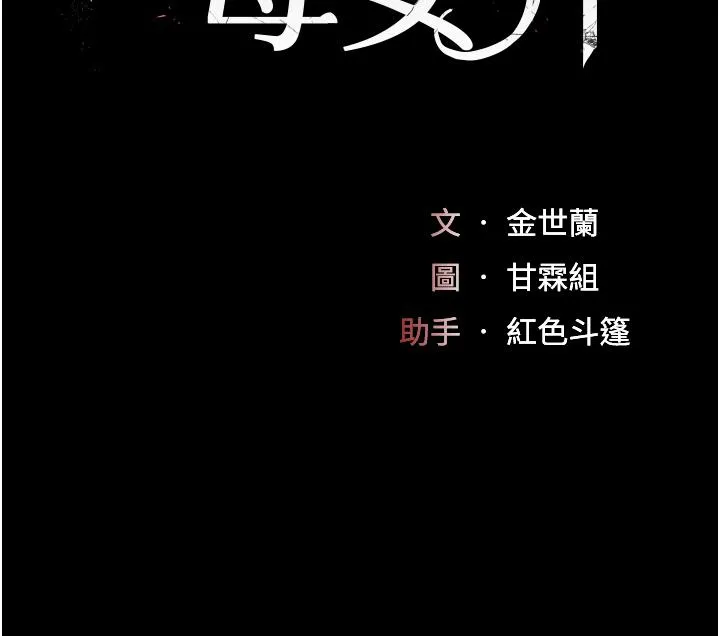 復仇母女丼 第20话-含着老二往前爬 第4页