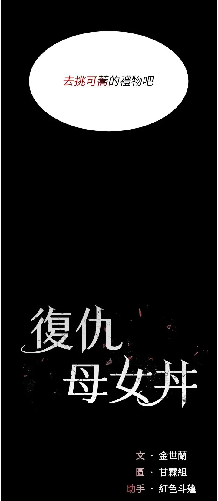 復仇母女丼 第44話-再不高潮會瘋掉 第5页