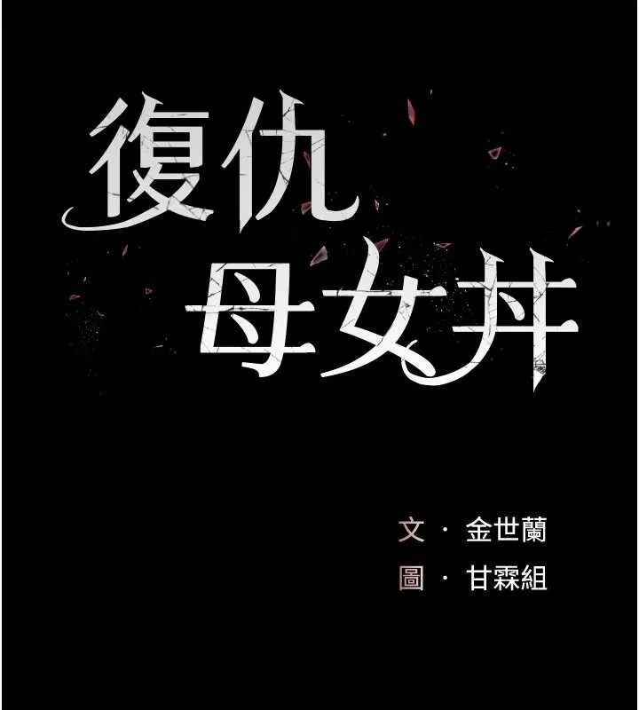 復仇母女丼 第140話-從此毫無交集 第28页