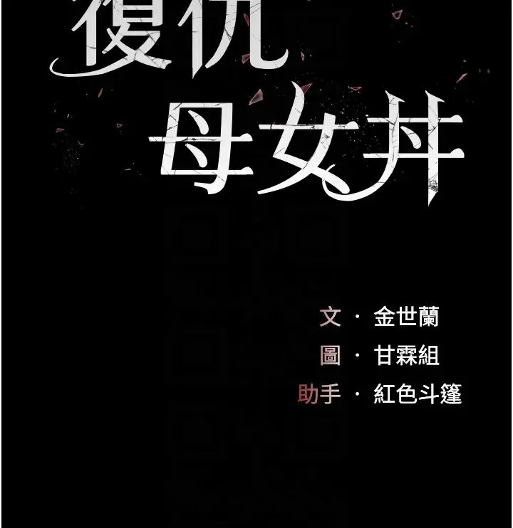 復仇母女丼 第41話-啊噁~幾歲瞭還尿褲子? 第6页