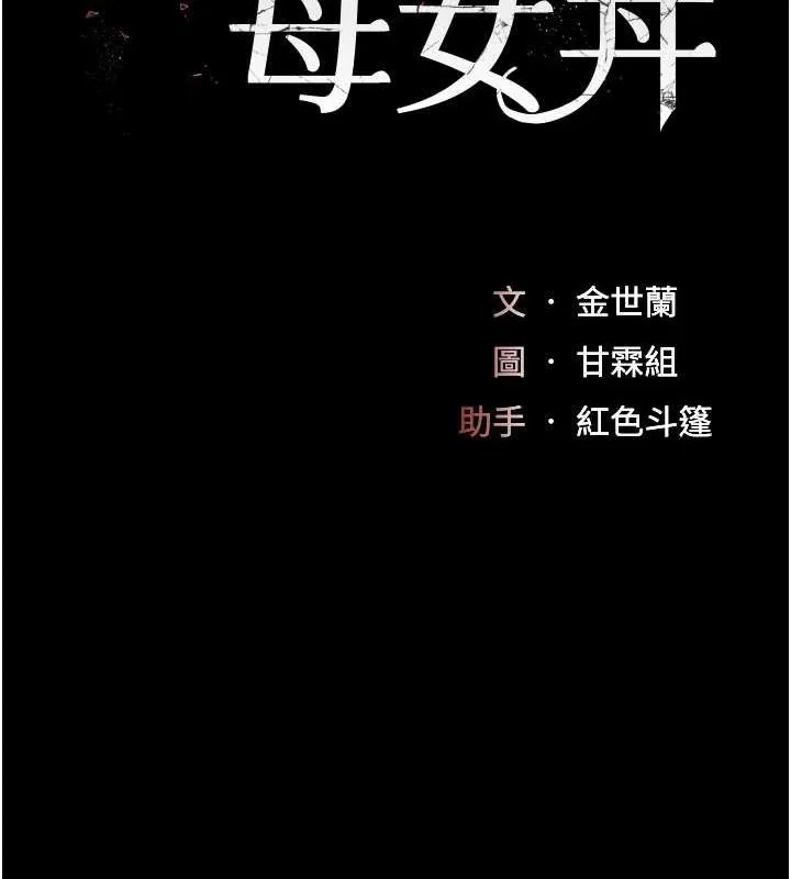 復仇母女丼 第83話-你老婆的呻吟聲真悅耳 第16页