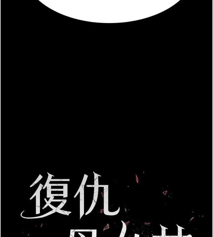 復仇母女丼 第83話-你老婆的呻吟聲真悅耳 第15页