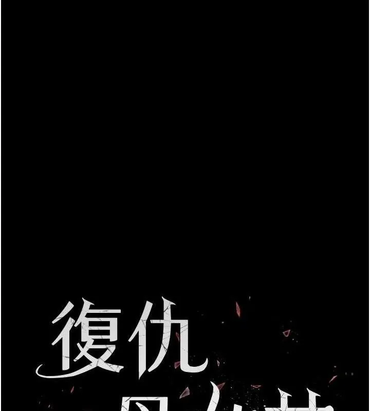 復仇母女丼 第117話-優秀的家族史 第24页