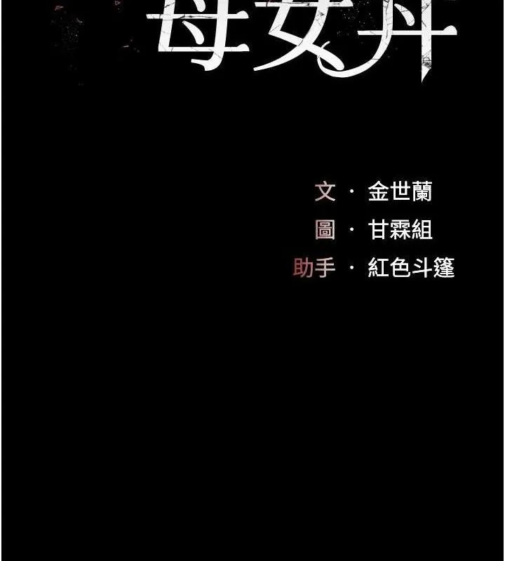 復仇母女丼 第117話-優秀的家族史 第25页