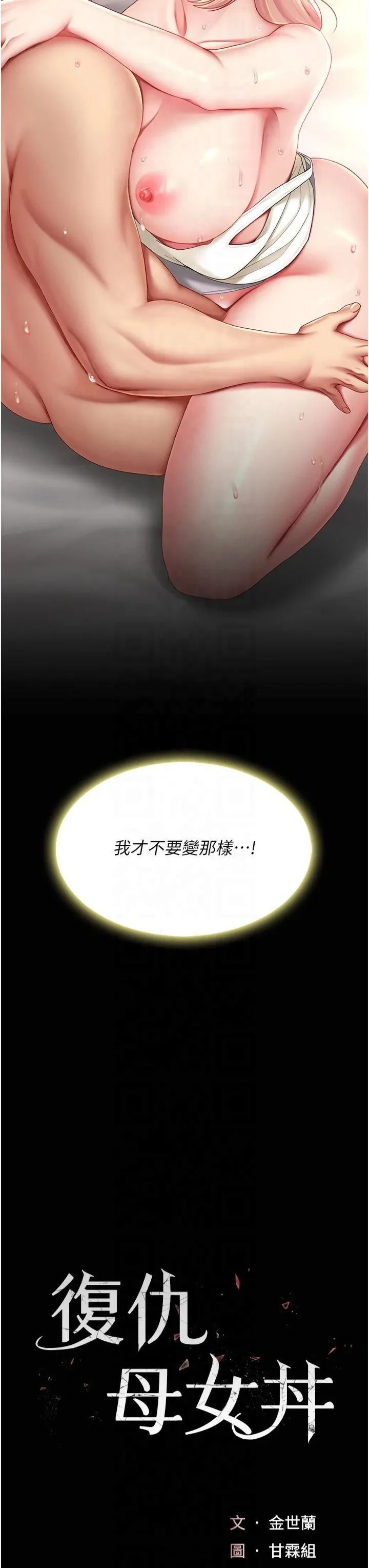 復仇母女丼 第81話-大叔…這會很痛嗎…? 第7页
