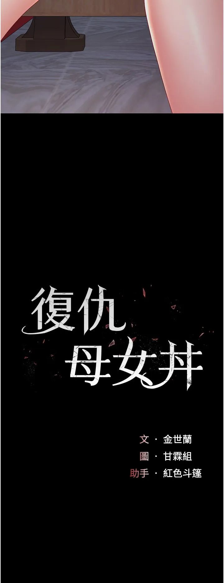 復仇母女丼 第71話-讓老公朋友來溫暖我 第5页