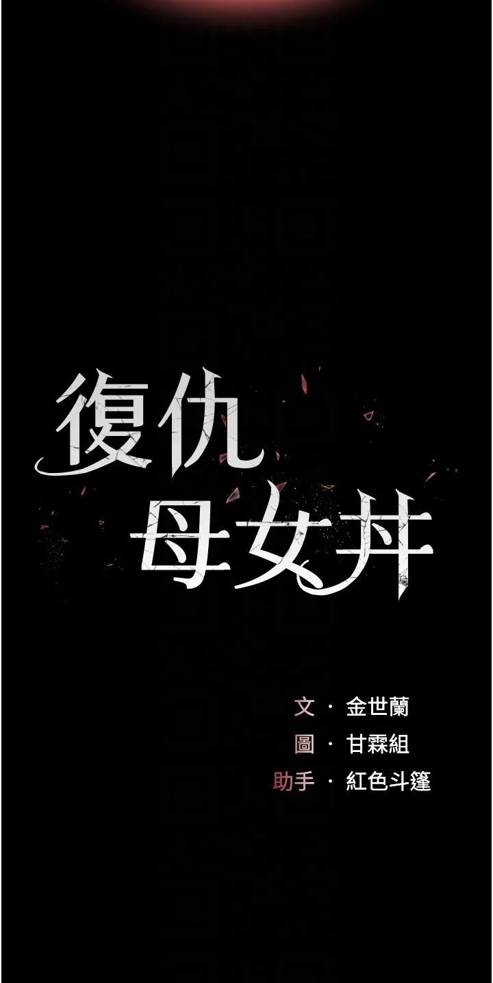 復仇母女丼 第14话-岌岌可危的桌底调教 第6页