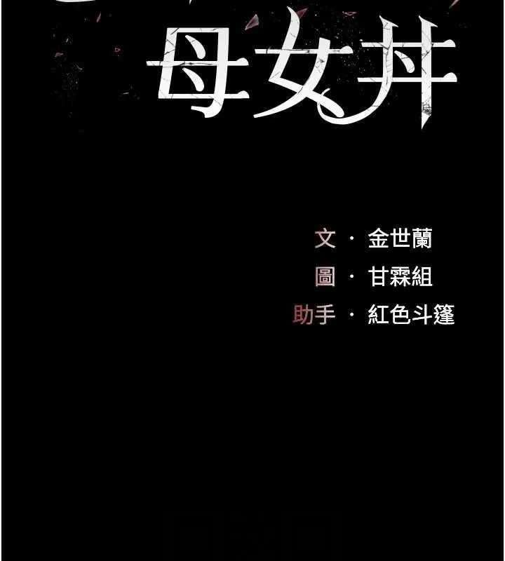 復仇母女丼 第101話-好希望老公想NTR 第30页