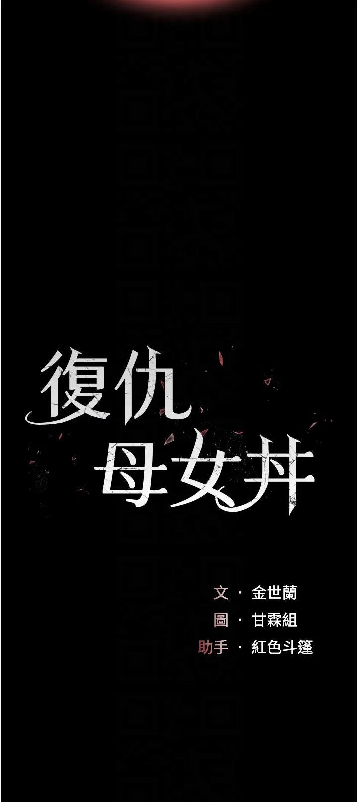 復仇母女丼 第19话-在组长隔壁通宵激战 第6页