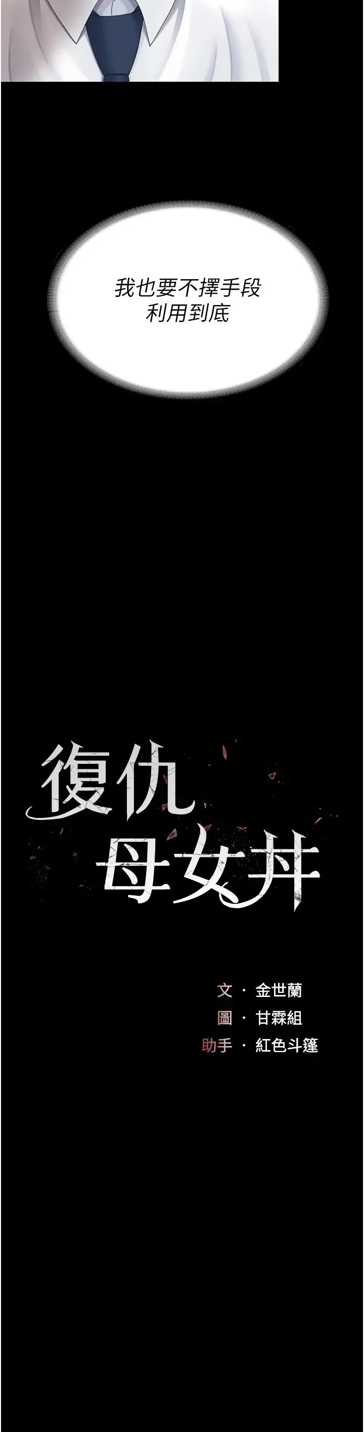 復仇母女丼 第29話-霸凌仔們的同學會 第4页