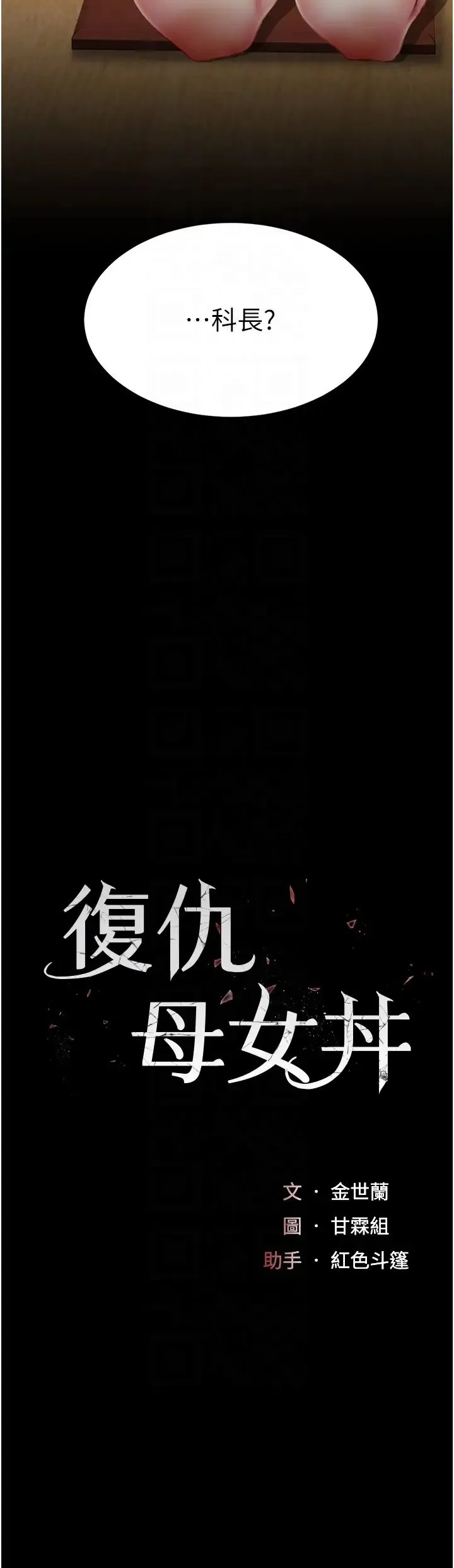 復仇母女丼 第65話-這是妳太放蕩的懲罰 第6页