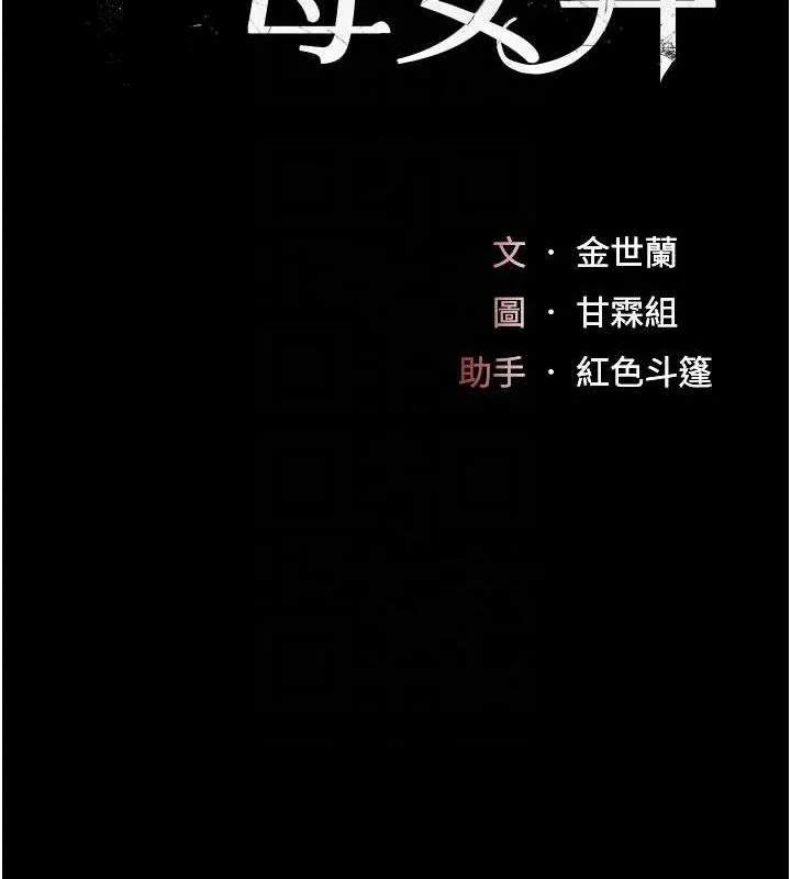 復仇母女丼 第119話-對霸凌者的公平待遇 第18页