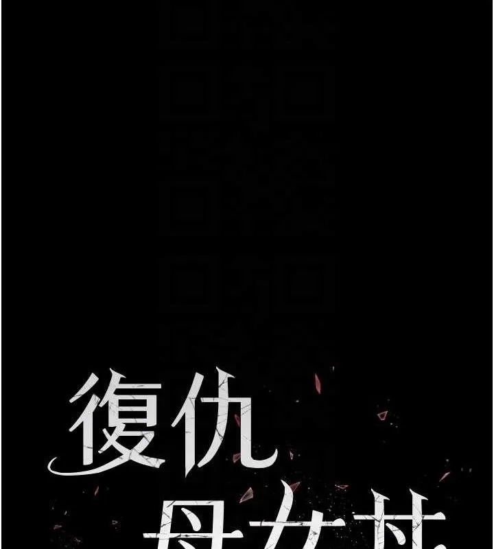復仇母女丼 第119話-對霸凌者的公平待遇 第17页