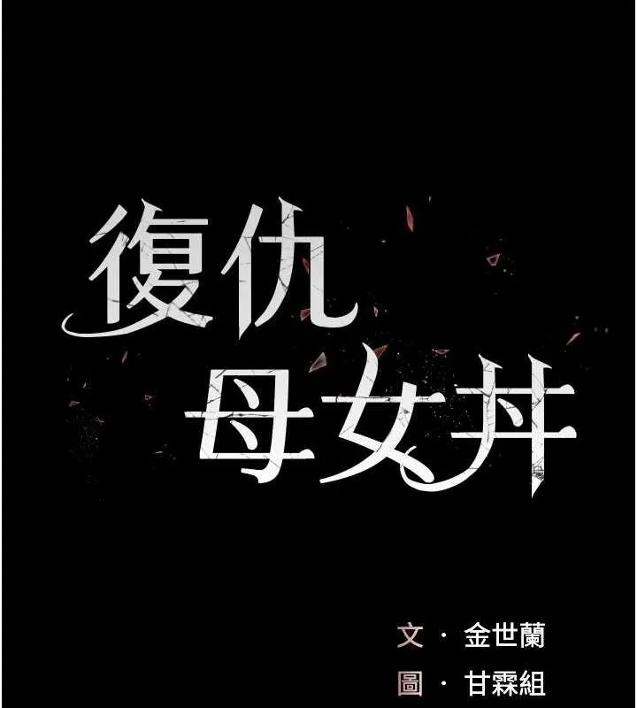 復仇母女丼 第92話-表裡不一的女主播 第18页