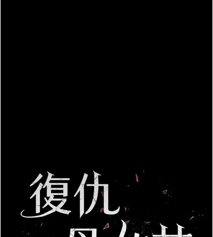 復仇母女丼 第88話-被發現就更興奮 第30页