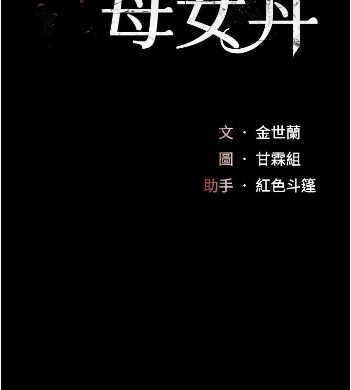 復仇母女丼 第88話-被發現就更興奮 第31页
