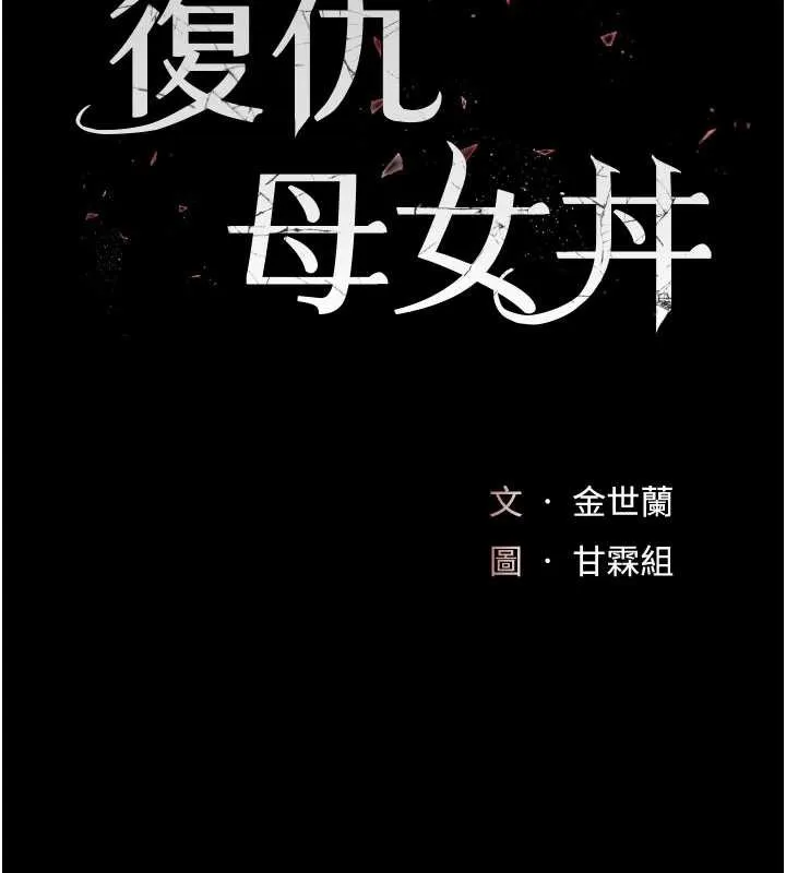 復仇母女丼 第121話-最後一次的放蕩 第26页