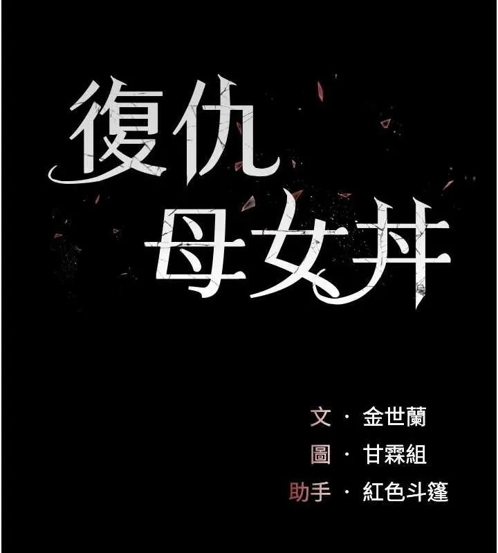復仇母女丼 第99話-我想讓你心情變好 第21页