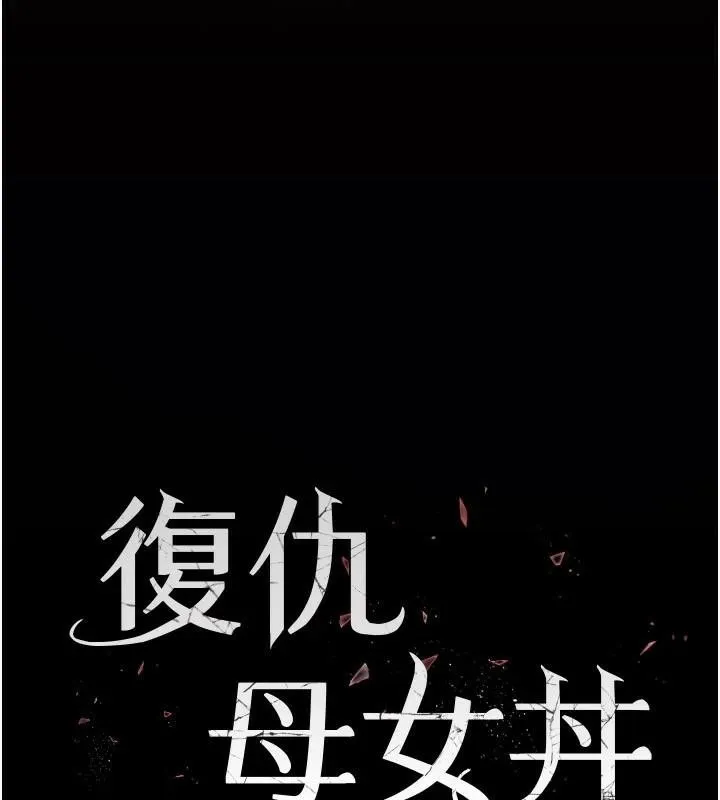 復仇母女丼 第89話-這週末要見面嗎? 第28页