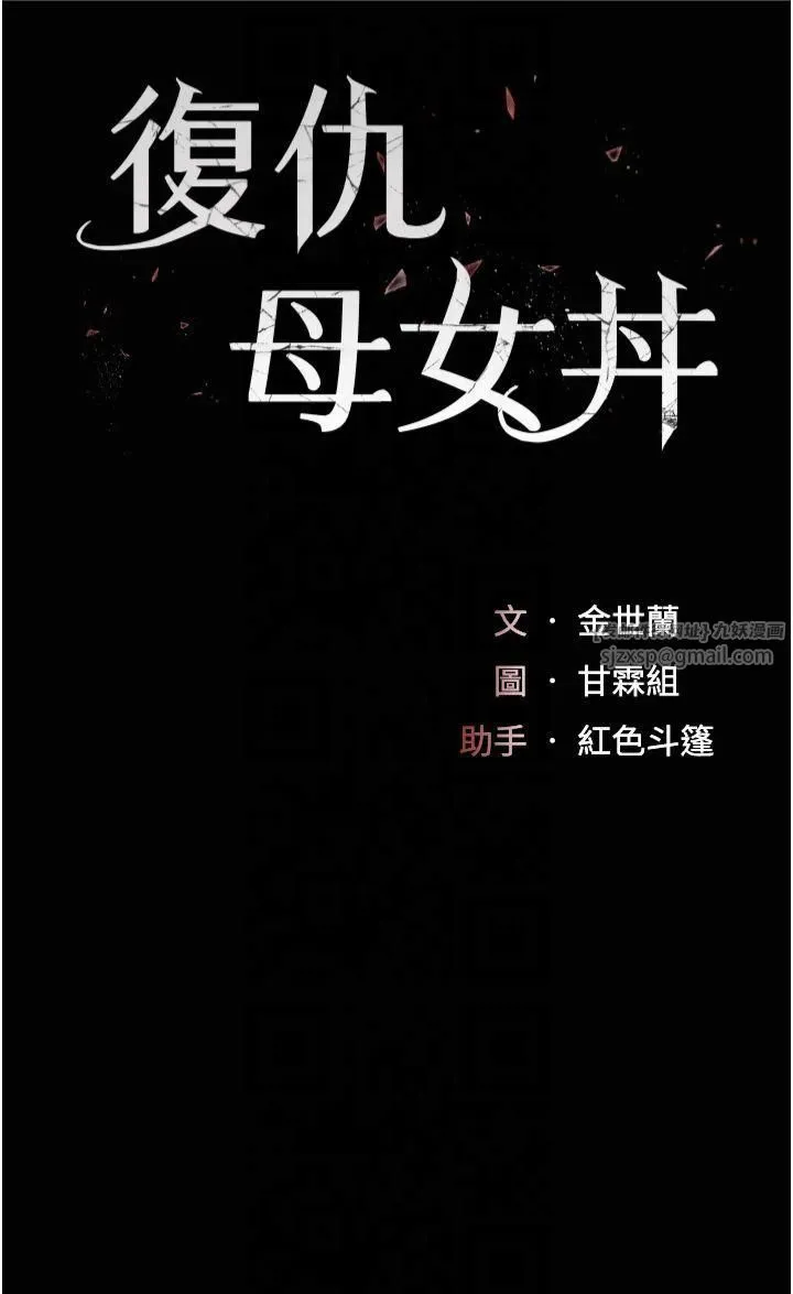 復仇母女丼 第80話-替姐姐還債的乖妹妹 第8页