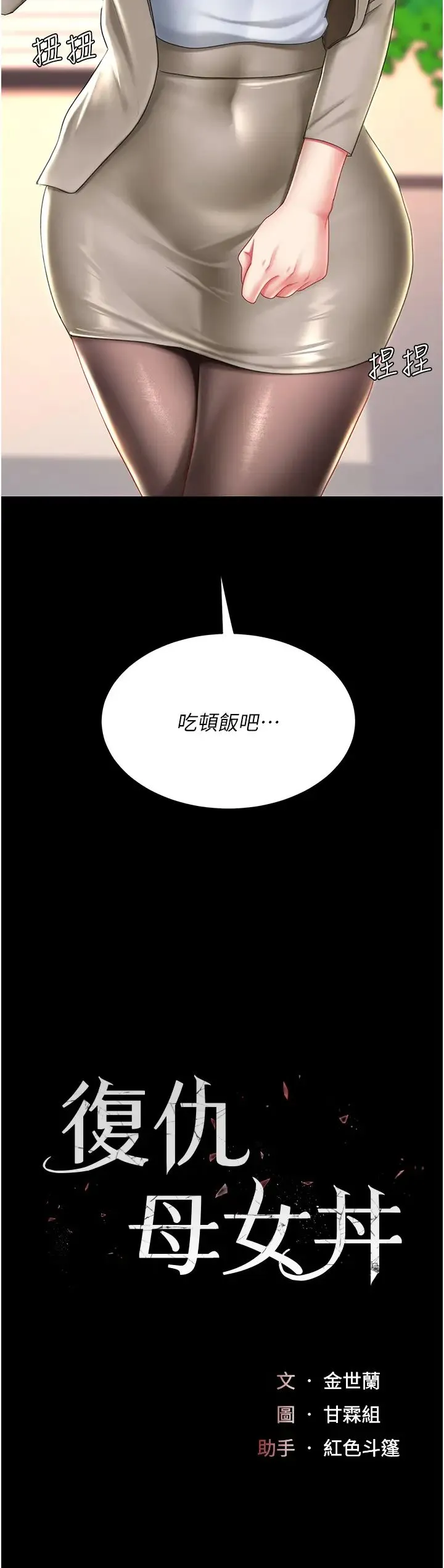 復仇母女丼 第31話-無處發洩的性慾 第5页