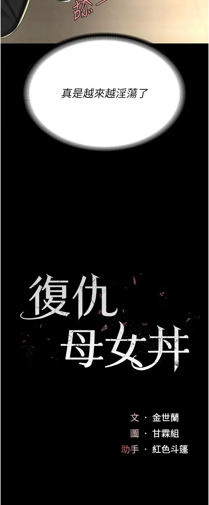 復仇母女丼 第46話-在陌生男人面前放聲嬌喘 第5页