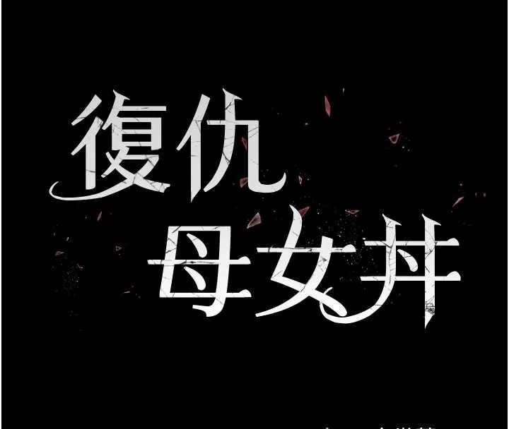 復仇母女丼 第134話-簽署終生契約 第23页