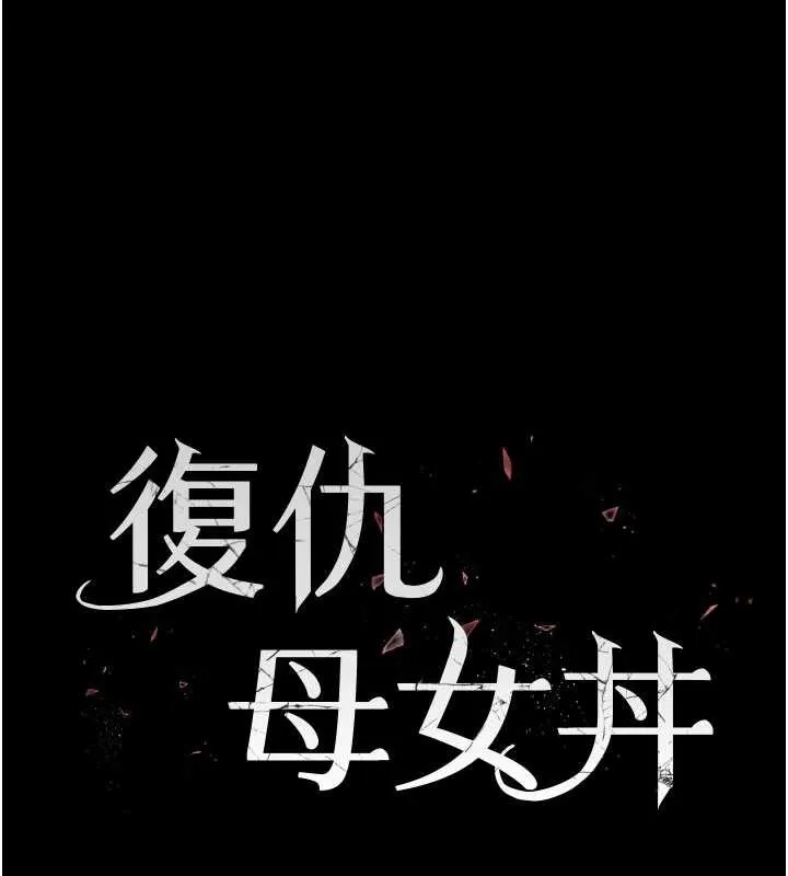 復仇母女丼 第122話-女兒，媽想和妳聊聊 第32页