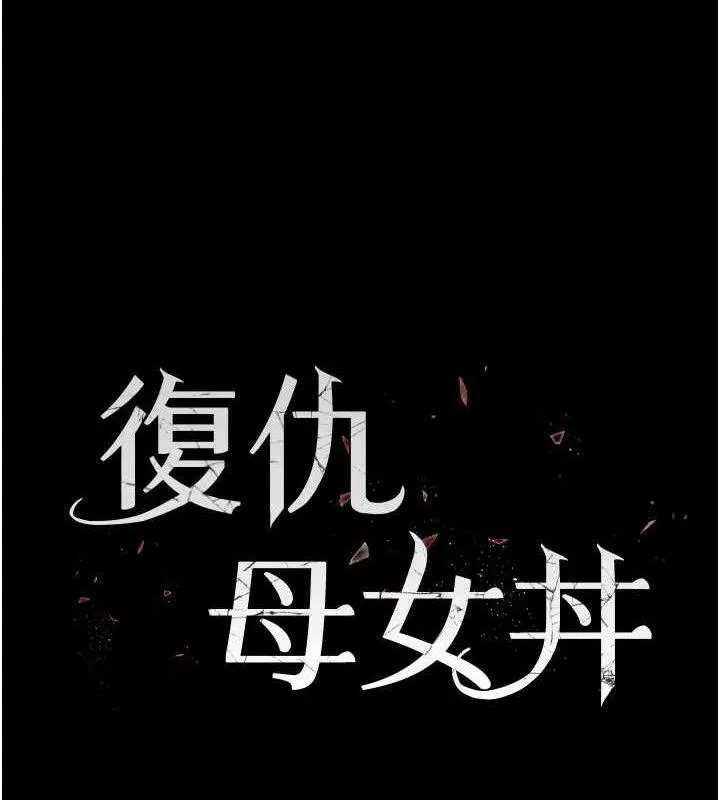 復仇母女丼 第105話-撩慾系上司 第24页