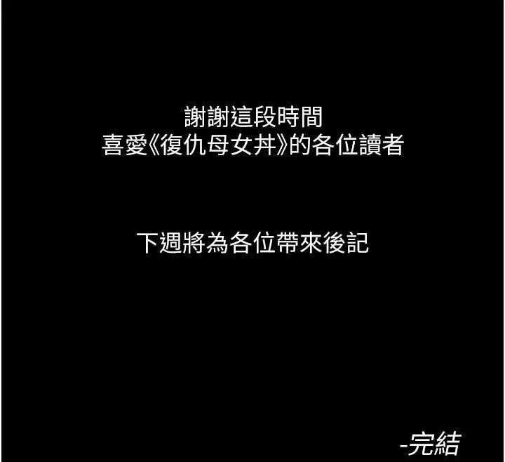 復仇母女丼 最終話-我想和你一起走下去 第220页