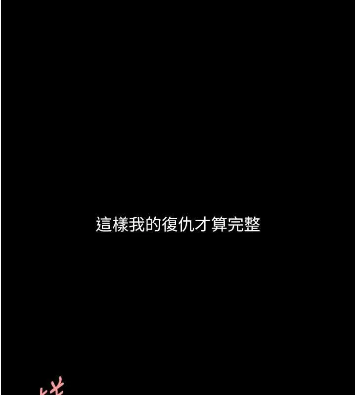 復仇母女丼 最終話-我想和你一起走下去 第177页