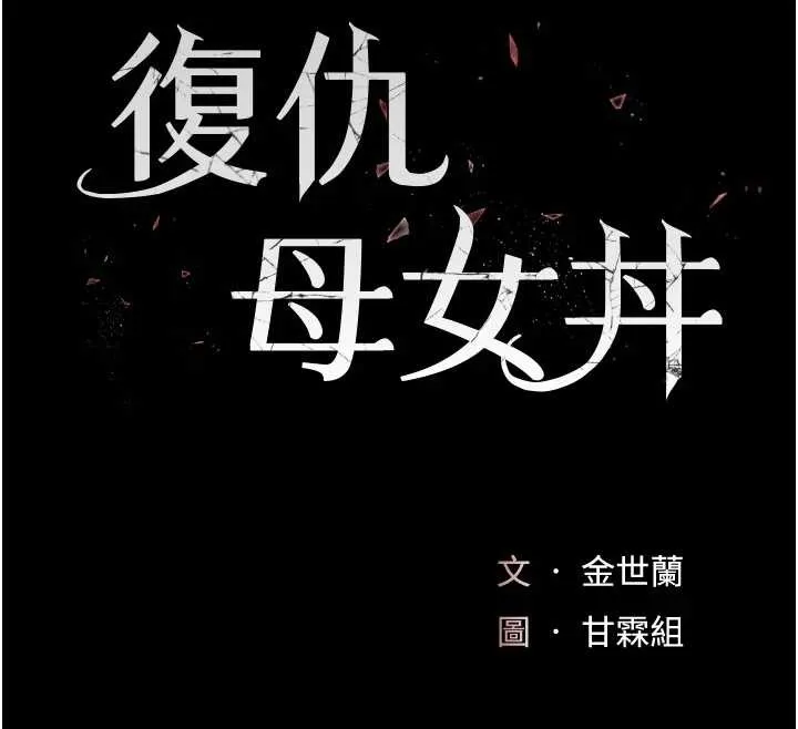 復仇母女丼 最終話-我想和你一起走下去 第16页