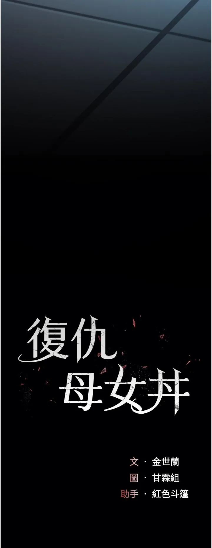 復仇母女丼 第22話-流了滿地口水的母狗 第4页
