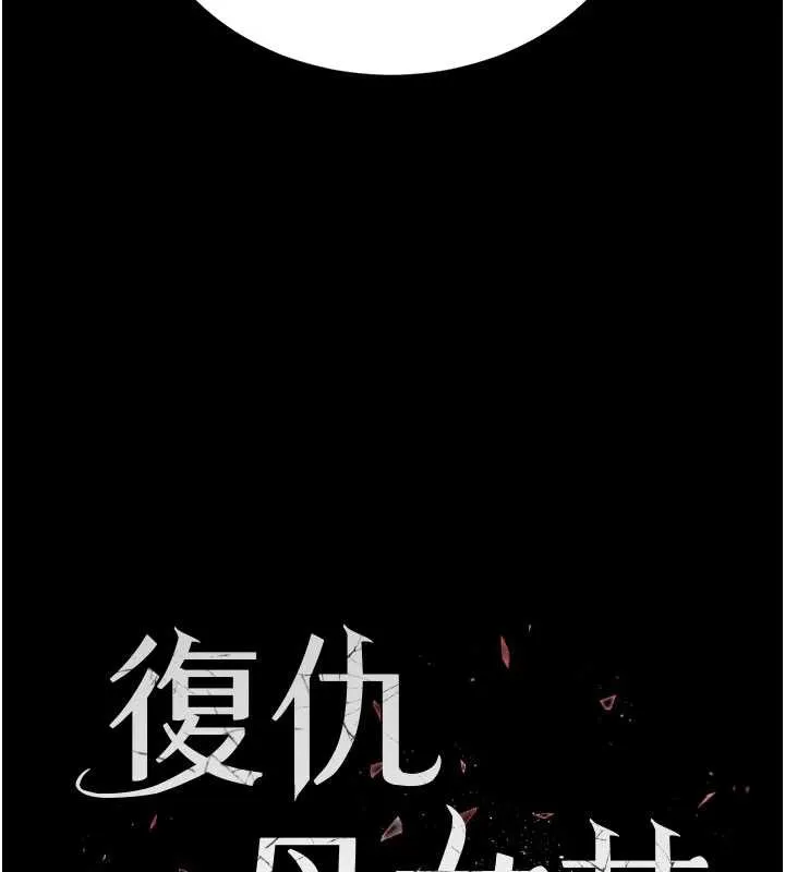 復仇母女丼 第120話-脫離人妻身分的若妤 第22页