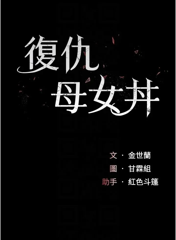 復仇母女丼 第30話-別走!我想跟你那個… 第6页