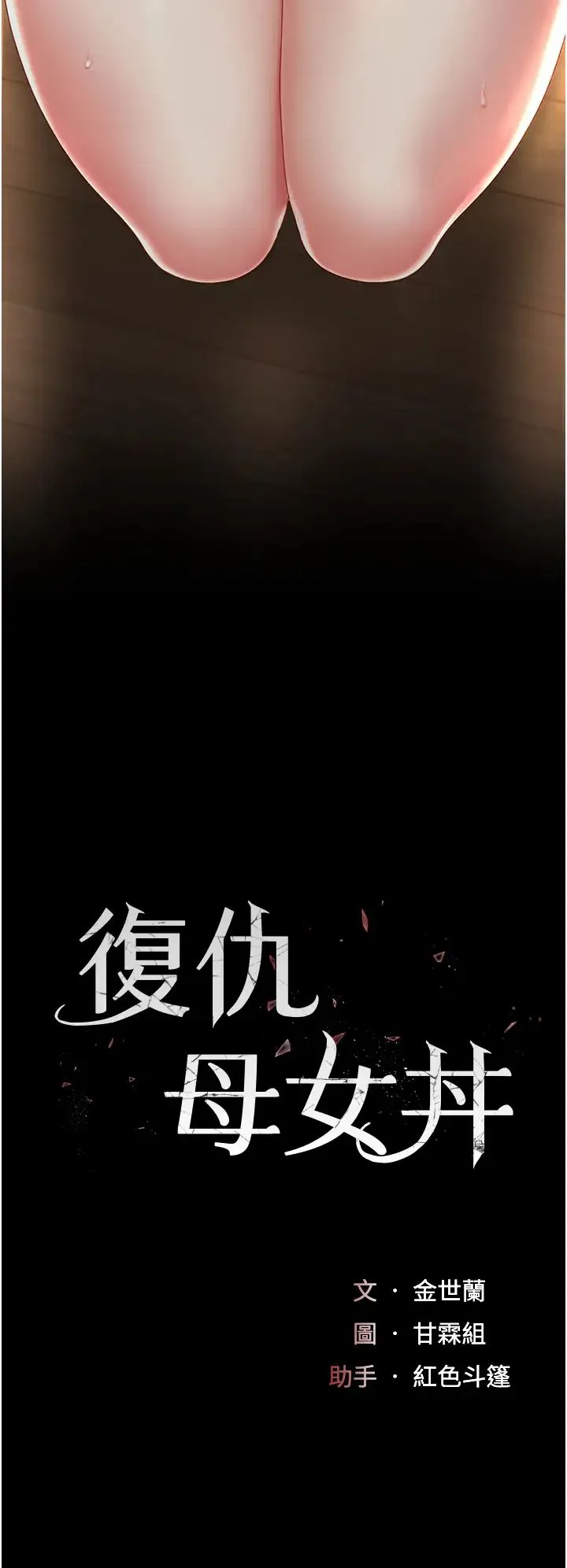 復仇母女丼 第32話-當女兒的面被狠狠抽插 第5页
