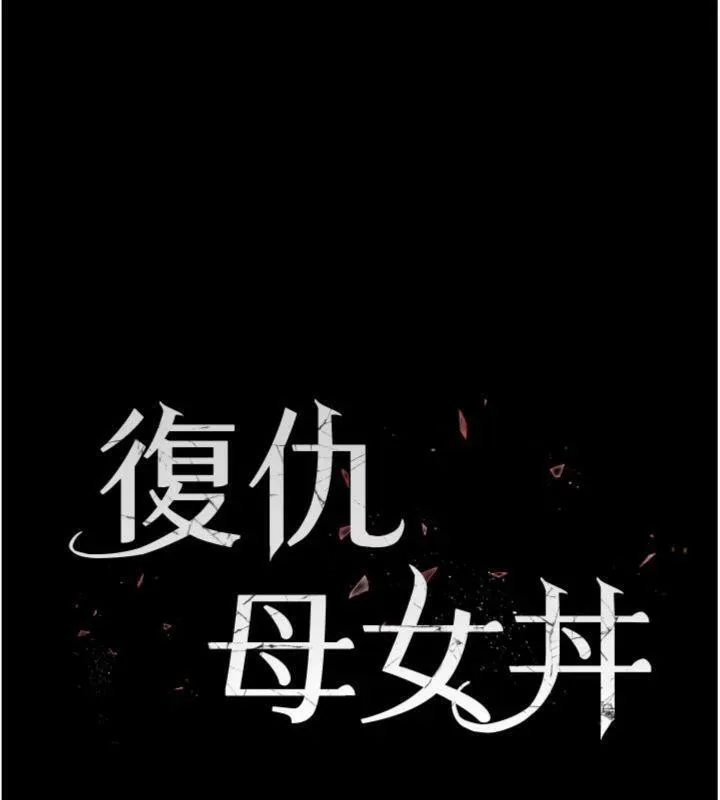 復仇母女丼 第118話-妳怎麼能背叛我?! 第23页