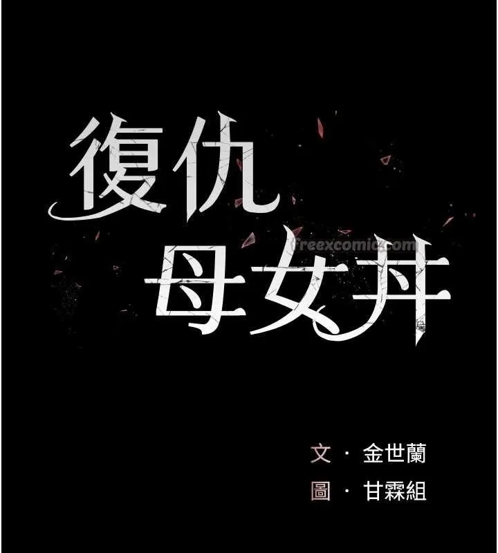 復仇母女丼 第139話-妳是女人，不是母親 第28页