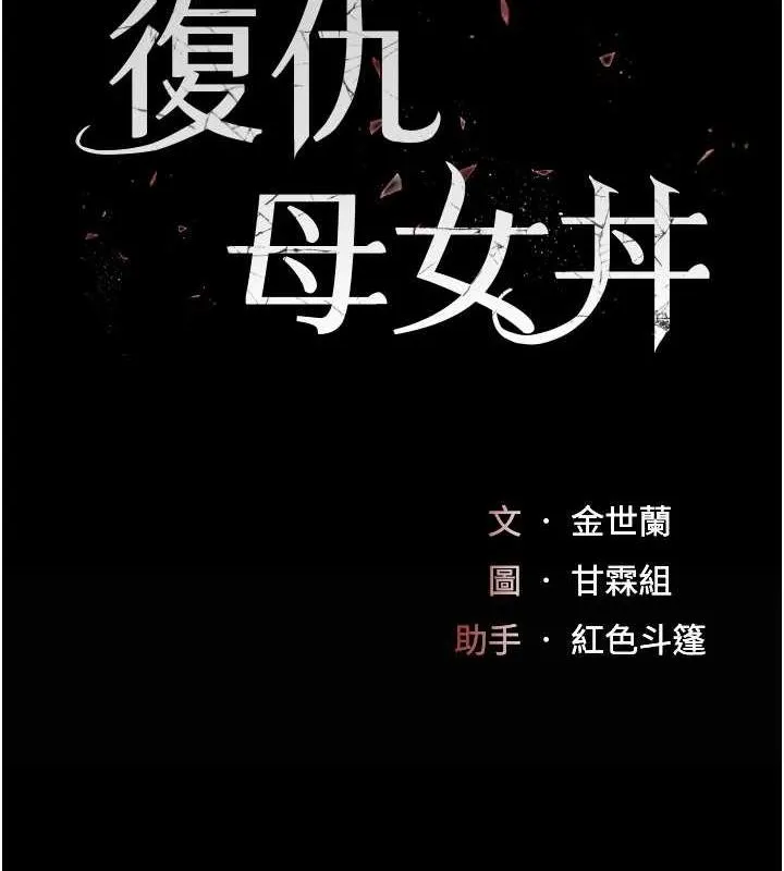復仇母女丼 第94話-拿閨密換前途 第26页