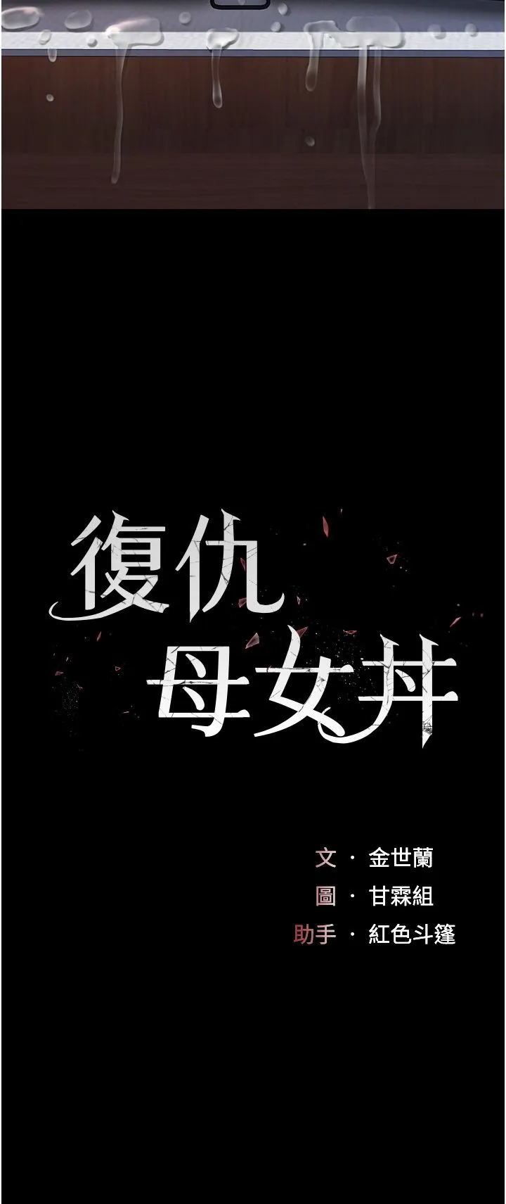 復仇母女丼 第73話-人妻想要被狠狠疼愛 第4页