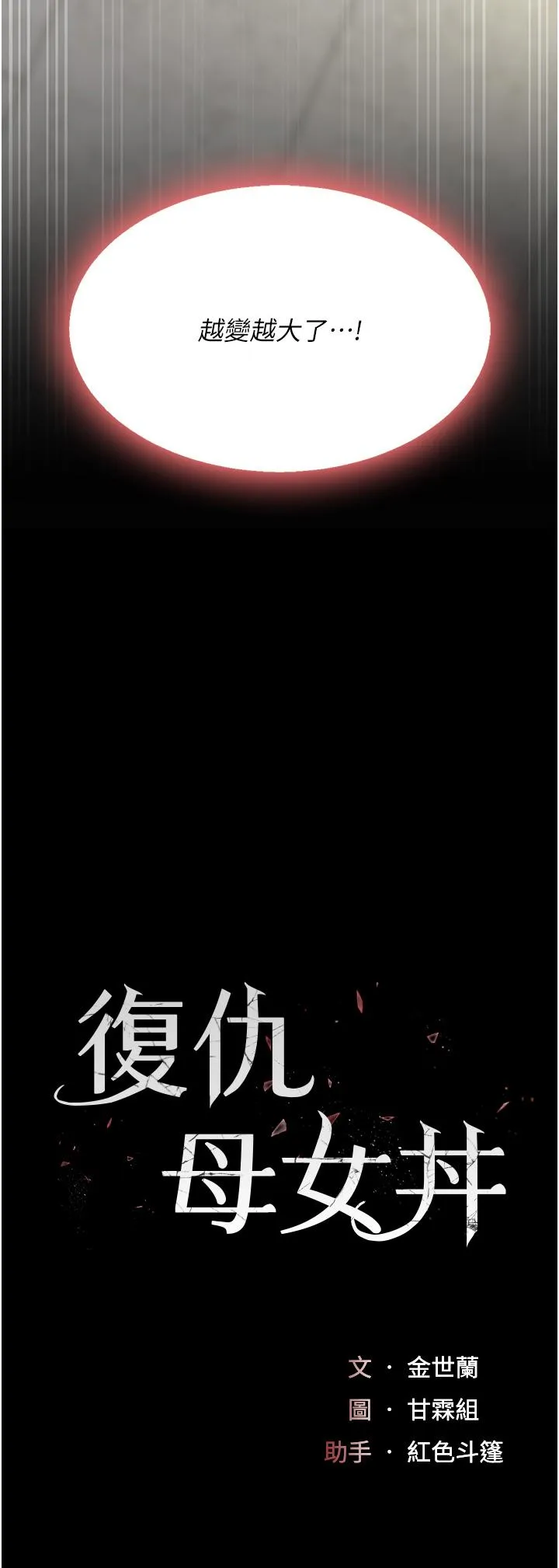 復仇母女丼 第16话-做爱&hellip;真这么舒服？ 第5页